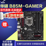 Asus/华硕 B85M-GAMER 台式电脑主板 专业游戏小板 支持4150 4590
