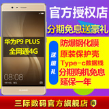 送50M流量[钢膜壳+数据线]Huawei/华为 P9 plus全网通4G手机徕卡