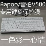 v500s机械游戏家用办公键盘保护膜 升派防尘防水套雷柏v500 笔记