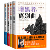 暗黑者 死亡通知单 全套4册 死亡通知单1 2+暗黑者外传 惩罚+离别曲 周浩晖小说 中国高智商犯罪悬疑侦探小说惊悚悬疑侦探推理小说