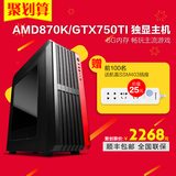 宁美国度 AMD 860K升870K/GTX750TI 独显游戏DIY组装台式电脑主机