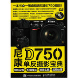 [正版文艺书]尼康D750单反摄影宝典：相机设置+拍摄技法+场景实战
