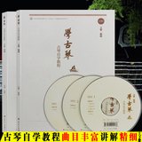 正版学古琴--古琴自学教程杨青全套上下册初学琴谱入门书附DVD