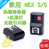 索尼NEX-3/5二代 离机闪光灯适配器 热靴转换器 引闪器 一体式