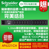 施耐德 APC Rack PDU AP6221CH 机架式机柜专用插座|电源分配单元