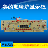 美的电磁炉显示板四针线C21-RT2122/RT2123/控制板/原装正品