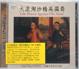 大浪淘沙精英独奏 (24K GOLO CD) CD-SDL 325  原版