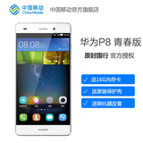 【送16G卡+皮套钢化膜】中移动Huawei/华为 P8青春版移动双4G手机