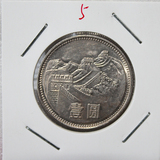 半岛收藏　第三套人民币1981年长城币1元未流通原光币真币包真4