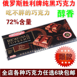 特价进口俄罗斯黑巧克力胜利可可72排块袋装代餐办公室零食品包邮