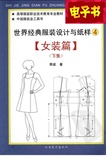 电子书《世界经典服装设计与纸样4》女装篇(下)PDF 扫描版 高清