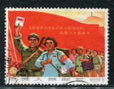 光明邮社 特价促销 新中国文革邮票 W文3大旗信销 上品