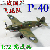 1:72 二战 国军 P-40 战斗机飞机  小号手成品模型 37209 37210