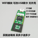 WIFI 模块 可改 USB 无线网卡 博通 bcm4323 随身WIFI 网件同款
