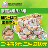 豪爵猫罐头泰国进口整箱猫零食金枪鱼猫咪妙鲜湿粮包85g*6罐包邮