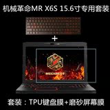 机械革命MR X6S-M2 15.6英寸笔记本专用TPU键盘保护膜+磨砂屏幕膜