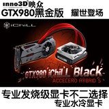 预售Inno3d/映众GTX980-L Black冰龙黑金版 GTX980TI 4G水冷显卡