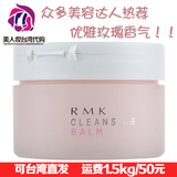 真心好用~台湾专柜正品代购 RMK 玫瑰洁肤凝霜 玫瑰卸妆膏100g