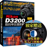 正版现货  Nikon D3200数码单反摄影技巧大全 尼康D3200数码单反摄影从入门到精通 数码单反摄影实拍技巧大全 尼康D3200摄影书籍
