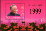 【环球邮社】新中国邮票邮品 1999-18M澳门回归金箔小型张纪念