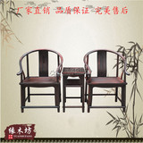 老挝黑酸枝皇宫椅/刀状黑黄檀圈椅 中式古典休闲茶椅 客厅陪客椅