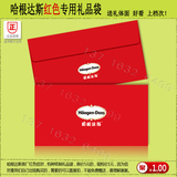 哈根达斯尊礼卡月饼票提货券专用信封 原厂特种纸红色礼品袋卡套