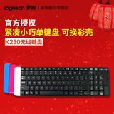 罗技K230 无线笔记本台式电脑键盘可换彩壳 紧凑超薄静音键盘