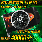 正品包邮HD6850 真实1G D5 256位 电脑游戏独立显卡1G 拼GTX650Ti