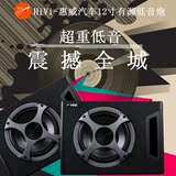 惠威 汽车音响 改装 日产骐达/骊威/颐达/轩逸 12寸有源 低音炮