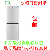 TCL家用冰箱冰柜门封条 密封条 磁性胶条 磁封条 两门三门密封圈