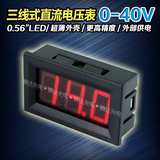 三线式0-40V数字数显直流电压表 接反保护 外部供电 0.56"LED