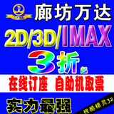 廊坊万达影城电影票万达电影IMAX2D3D在线订座电子票兑换码 特价