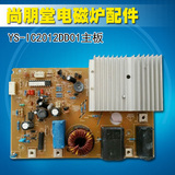 尚朋堂电磁炉原厂配件YS-IC2012DD01主板一块