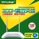 包邮TPLINK 300M无线路由器 大功率WIFI家用智能高性价 TL-WR842N