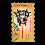 信销 新中国纪特文革编号JT编年邮票 T60（6-4） 宫灯 集邮收藏