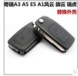 奇瑞汽车E5 A5A3风云2瑞虎 旗云3 折叠钥匙 奇瑞遥控器外壳