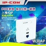 IP-COM W30AP 入墙式AP 无线300M POE供电 软AC统一管理