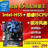 全新包邮H55+酷睿I5CPU加静音极冷风扇电脑主板套装支持DDR3套板