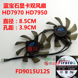 全新蓝宝石HD7970 HD7950显卡双风扇FD9015U12S 直径8.5 孔位3.9C