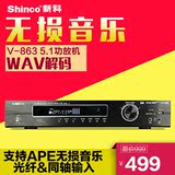 Shinco/新科 V-863 5.1家用功放HIFI家庭影院数字APE大功率发烧级