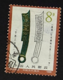 【外滩老邮子】JT邮票：T65 中国古代钱币(第一组)(8-6)信销,上品