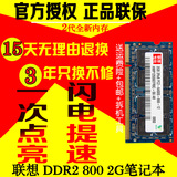 正品清仓 联想内存条DDR2 800/667 2GB二代笔记本内存全兼容