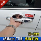 哈弗H6专用门碗 H6升级版运动版电镀小门碗装饰亮条 H6改装门腕贴