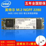Intel/英特尔 540s 120G M.2NGFF M2 2280 固态硬盘 SSD笔记本