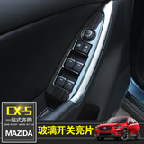 专用于马自达cx-5车窗按键面板贴片装饰亮片cx5汽车改装内饰车贴