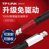 TL-LINK TL-WN726N免驱外置USB无线网卡接收器电脑随身wifi发射器