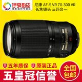 行货 尼康AF-S VR70-300mm F4.5-5.6G IF-ED 防抖镜头70-300VR