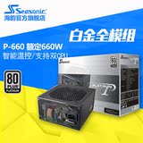 顺丰Seasonic/海韵 SS-660XP2 P-660 W白金 全模组台式机电源P660