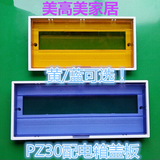 PZ30-22回路塑料面板 配电箱盖子 照明箱盖板强电箱盖子黄色/蓝色