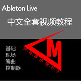 Ableton Live 8 9 中文视频教程【lunchpad/APC40/PUSH/max】